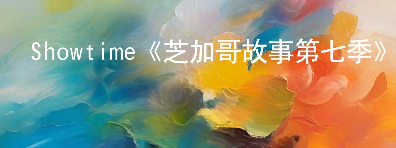 曾新的個人主頁,Showtime《芝加哥故事第七季》迅雷下載/在線觀看/百度云-都市/情感-美劇天堂